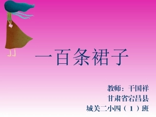 一百条裙子课件