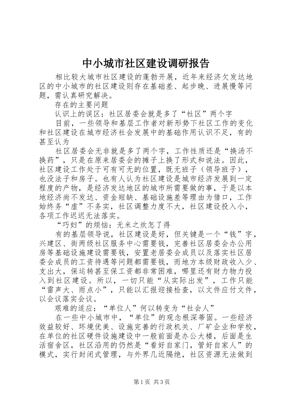中小城市社区建设调研报告_第1页