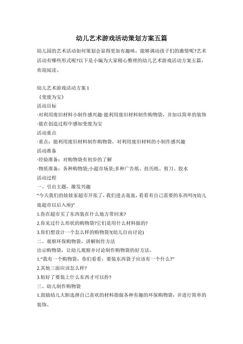 幼儿艺术游戏活动策划方案五篇_第1页