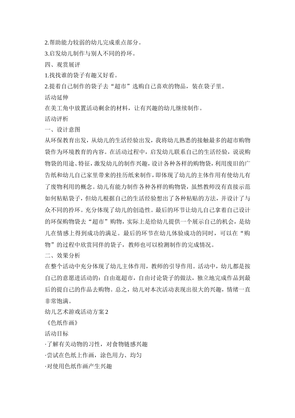 幼儿艺术游戏活动策划方案五篇_第2页
