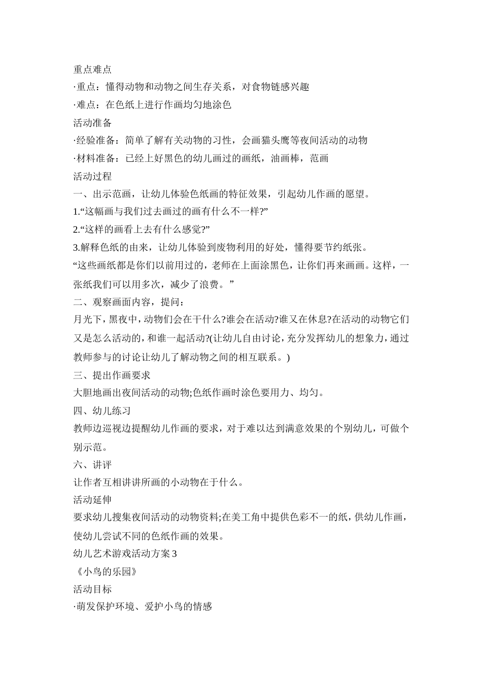 幼儿艺术游戏活动策划方案五篇_第3页