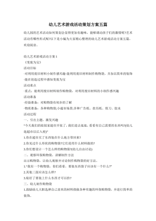 幼儿艺术游戏活动策划方案五篇