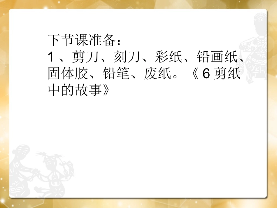 第5课剪纸人物（第一课时）_第2页