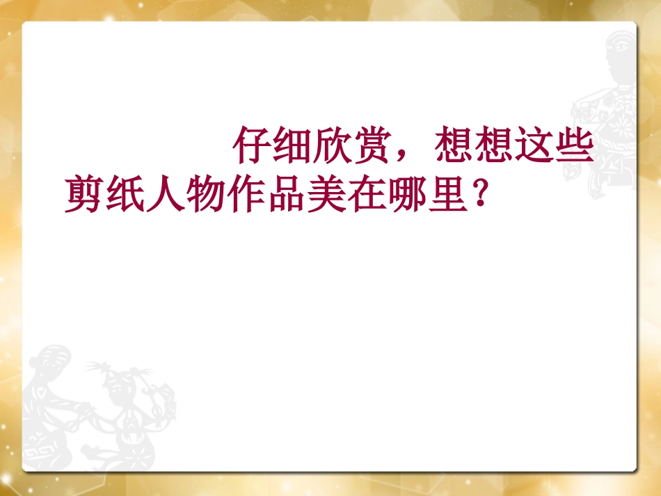 第5课剪纸人物（第一课时）_第3页