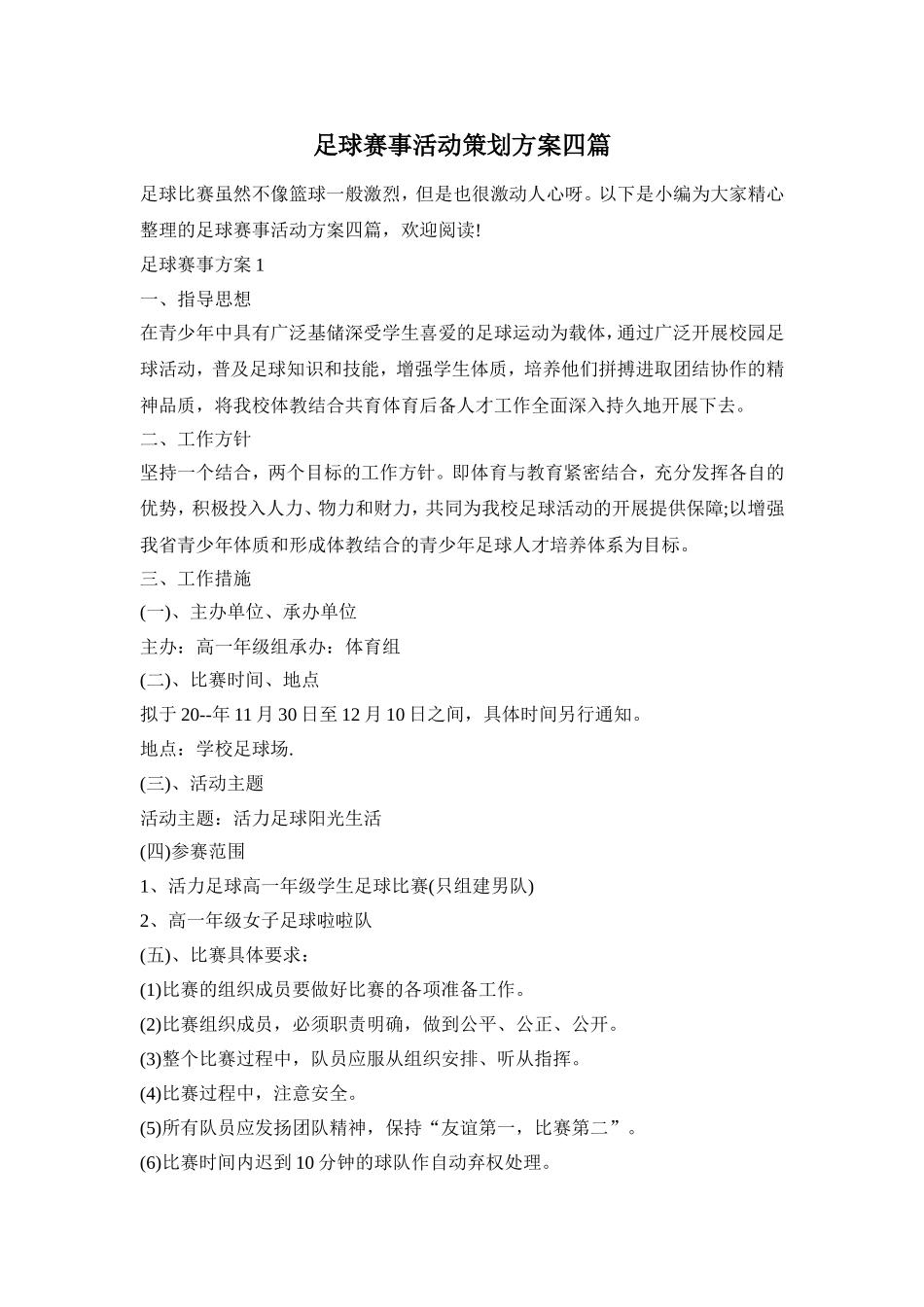 足球赛事活动策划方案四篇_第1页