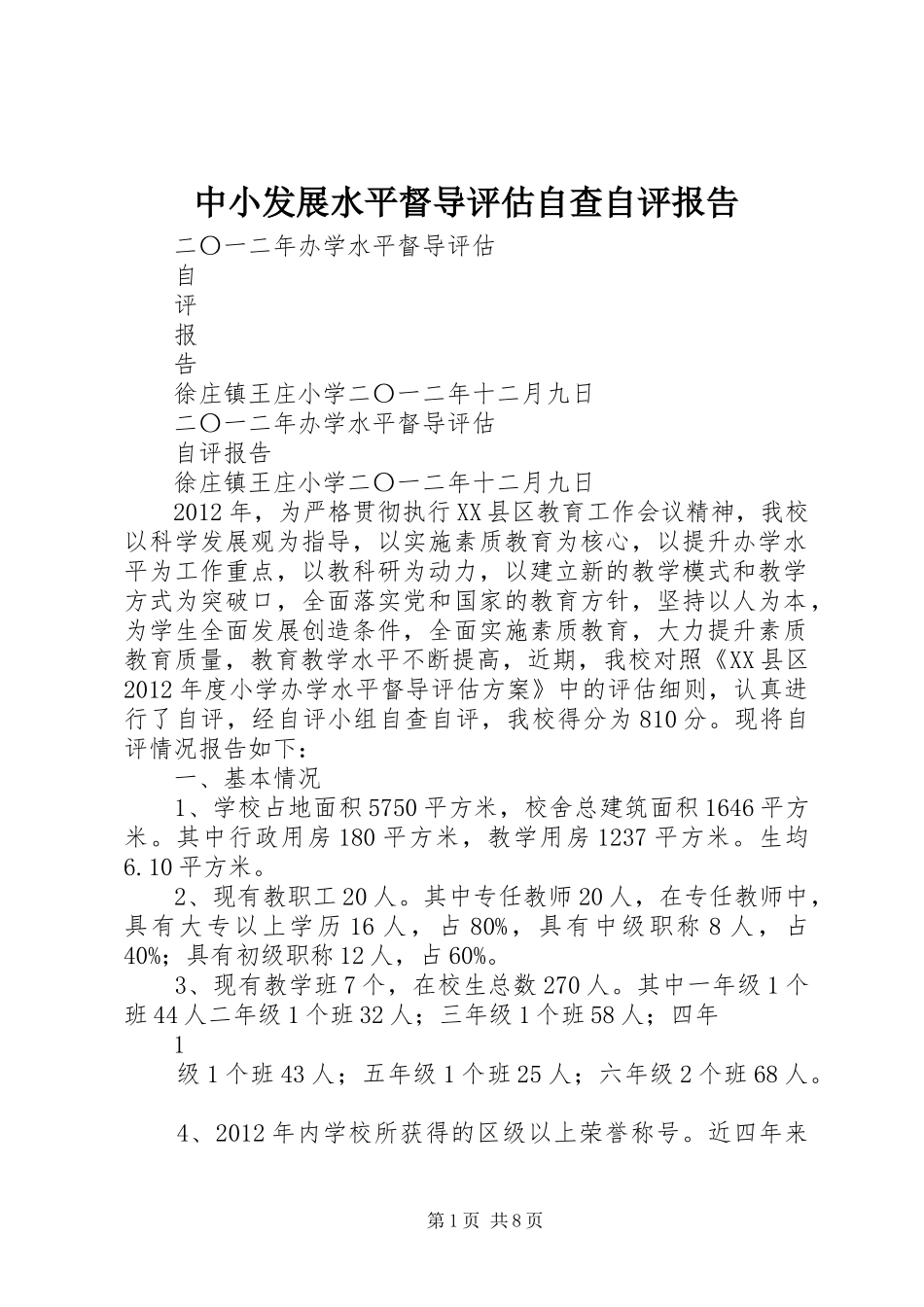中小发展水平督导评估自查自评报告_第1页
