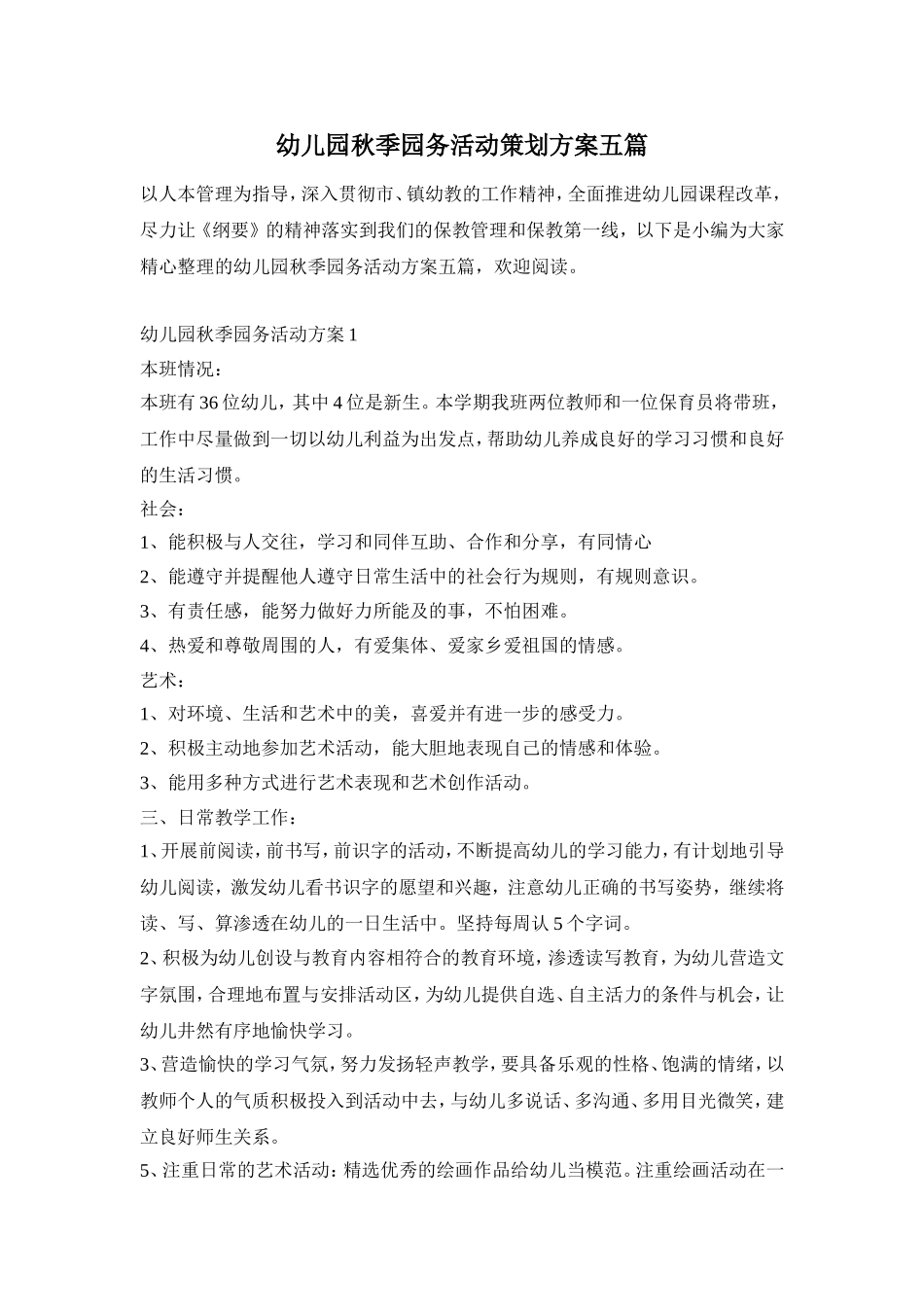 幼儿园秋季园务活动策划方案五篇_第1页