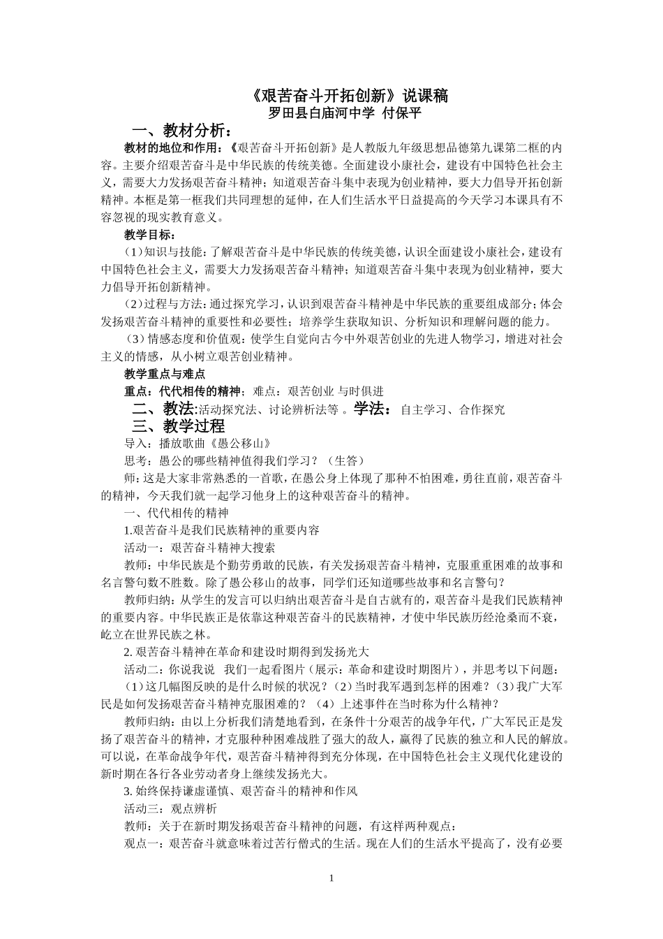 艰苦奋斗开拓创新说课稿_第1页