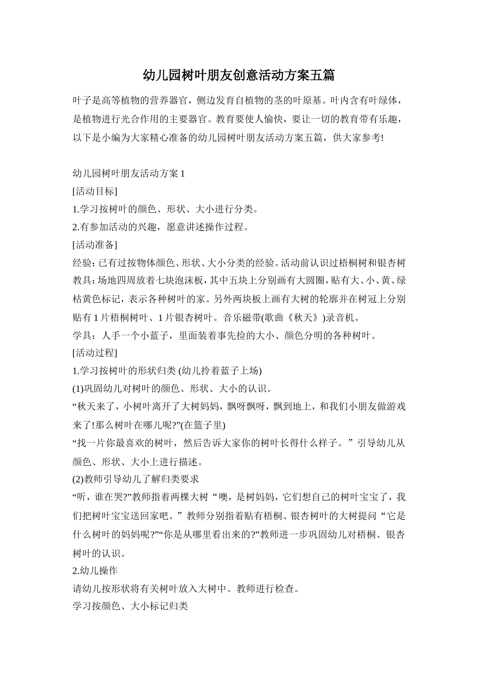 幼儿园树叶朋友创意活动方案五篇_第1页