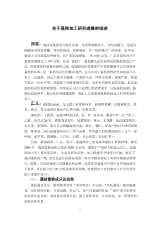 荔枝加工的综述