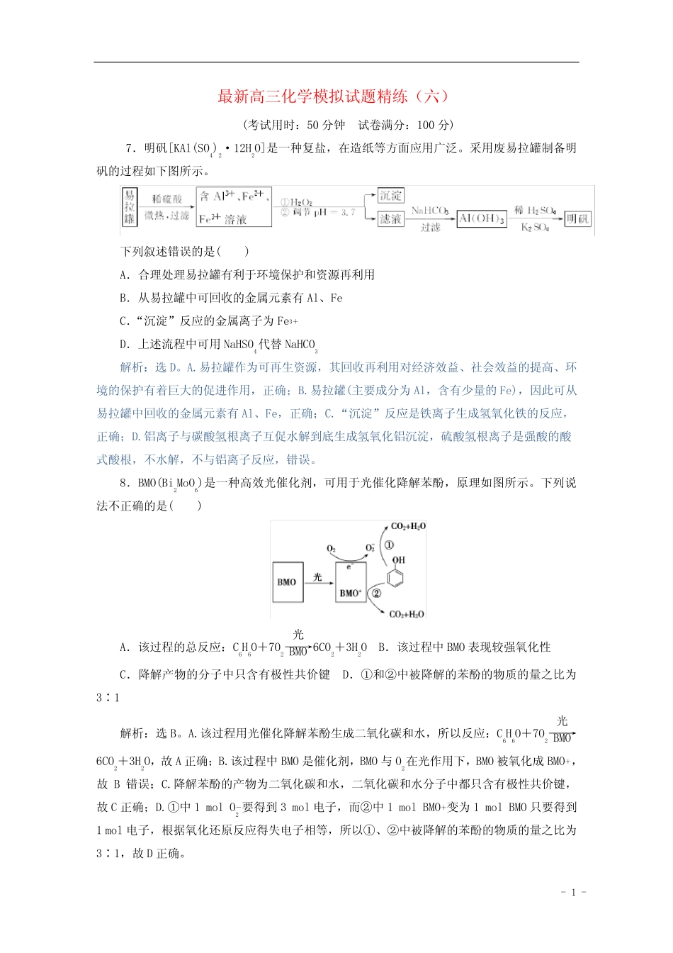 广东省联考2021届高三化学模拟试题精练(六)_第1页