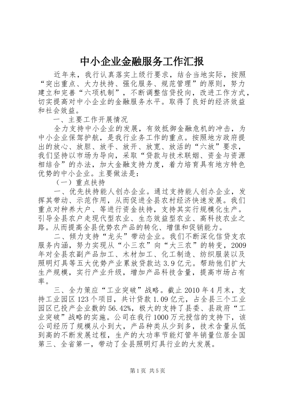 中小企业金融服务工作汇报_第1页