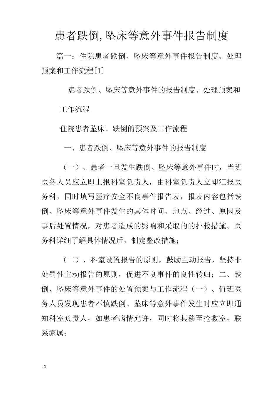 患者跌倒坠床等意外事件报告制度_第1页