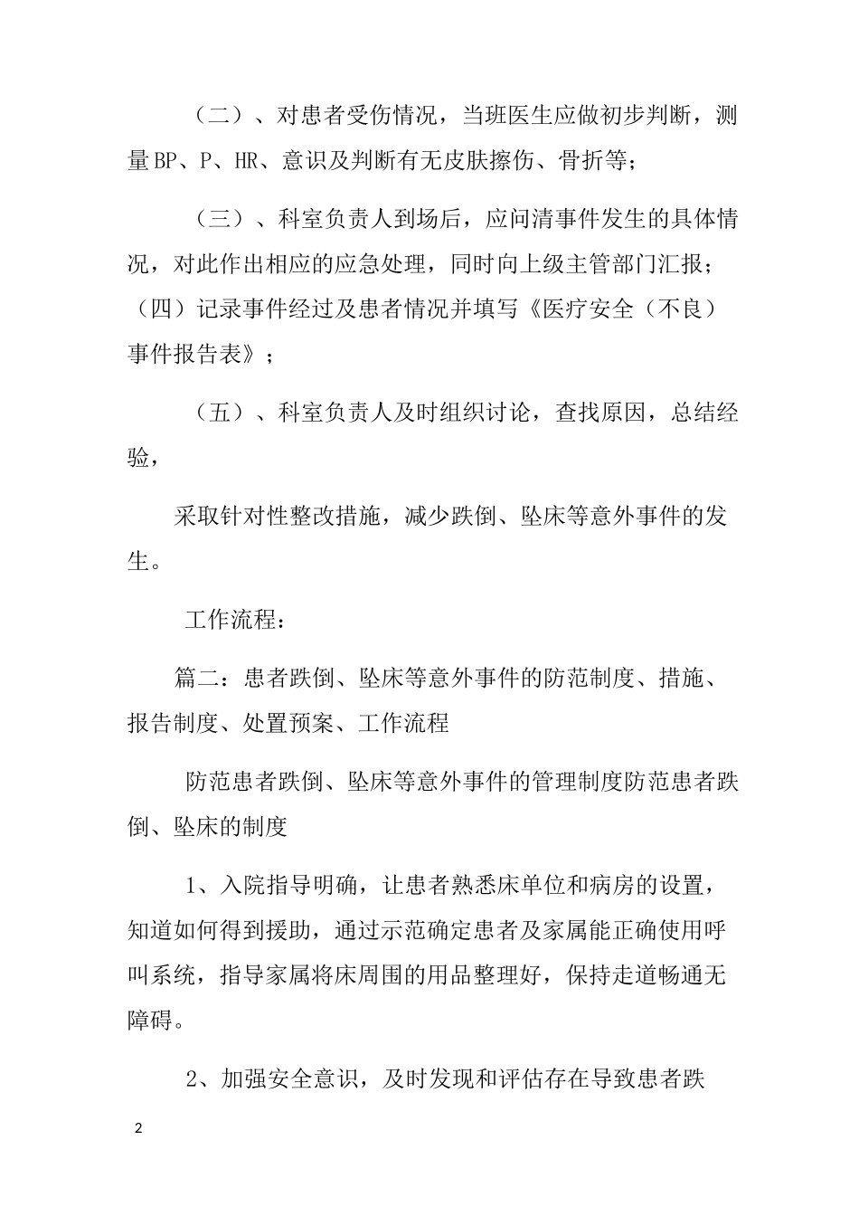 患者跌倒坠床等意外事件报告制度_第2页