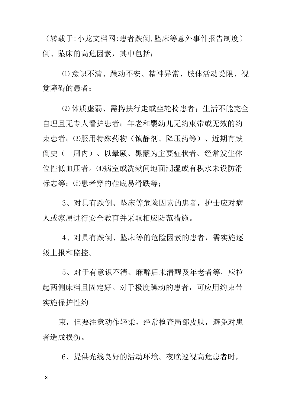 患者跌倒坠床等意外事件报告制度_第3页