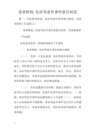 患者跌倒坠床等意外事件报告制度