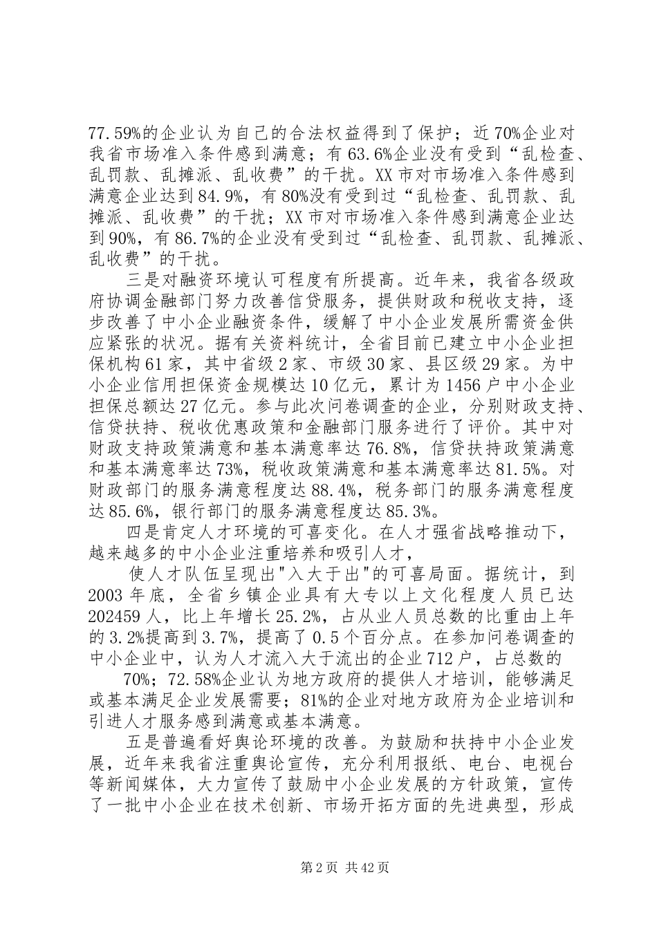 中小企业问卷调研报告_第2页