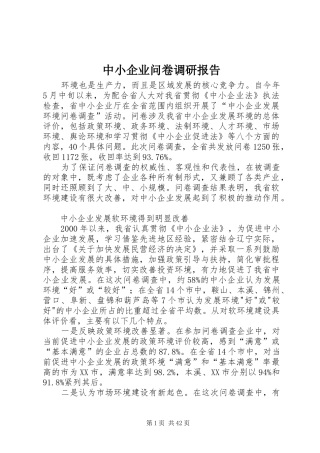 中小企业问卷调研报告