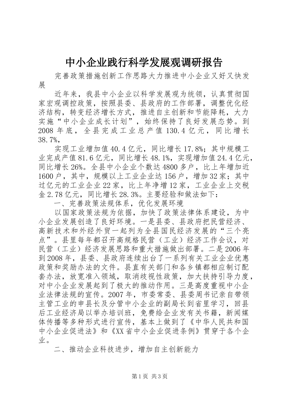 中小企业践行科学发展观调研报告_第1页