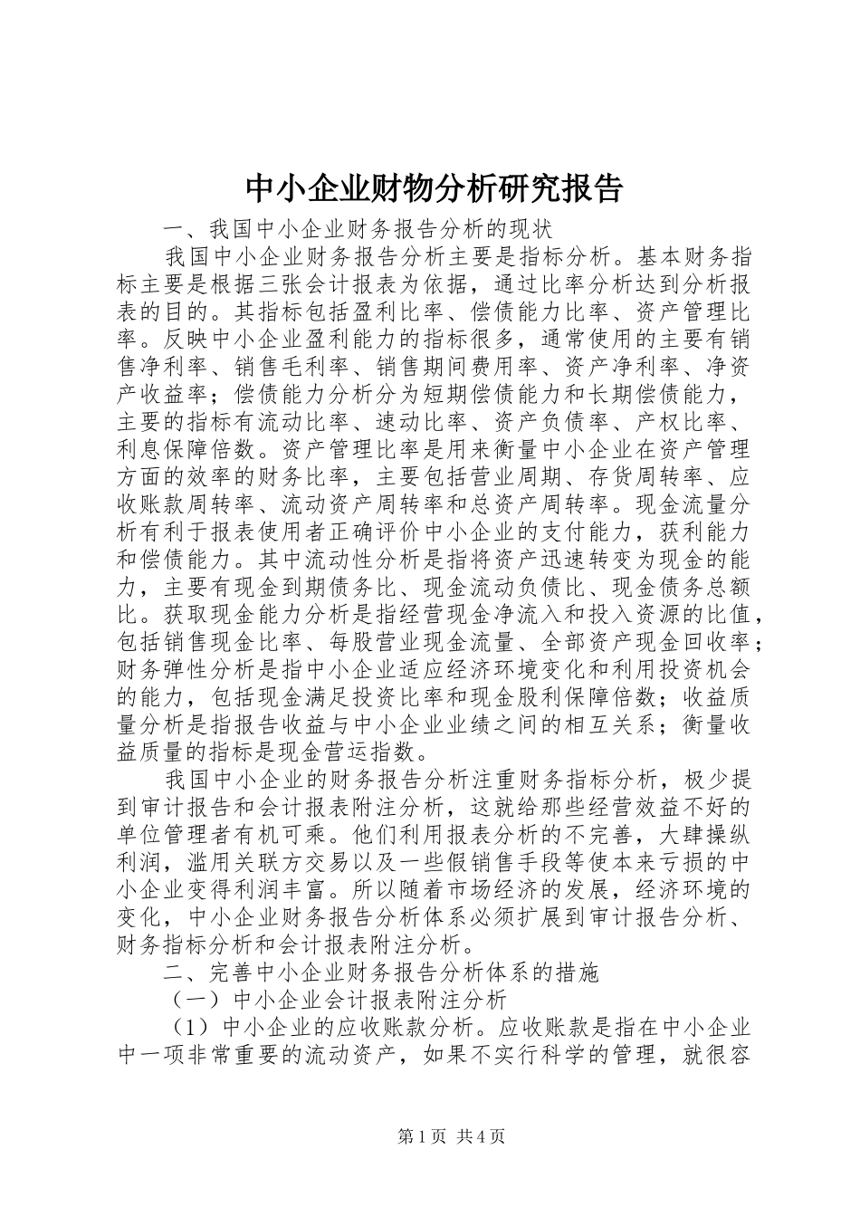 中小企业财物分析研究报告_第1页