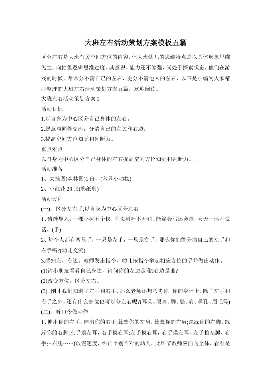 大班左右活动策划方案模板五篇_第1页