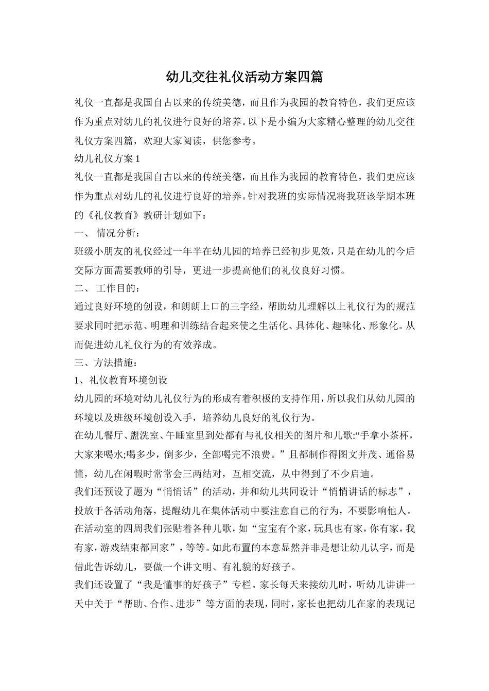 幼儿交往礼仪活动方案四篇_第1页