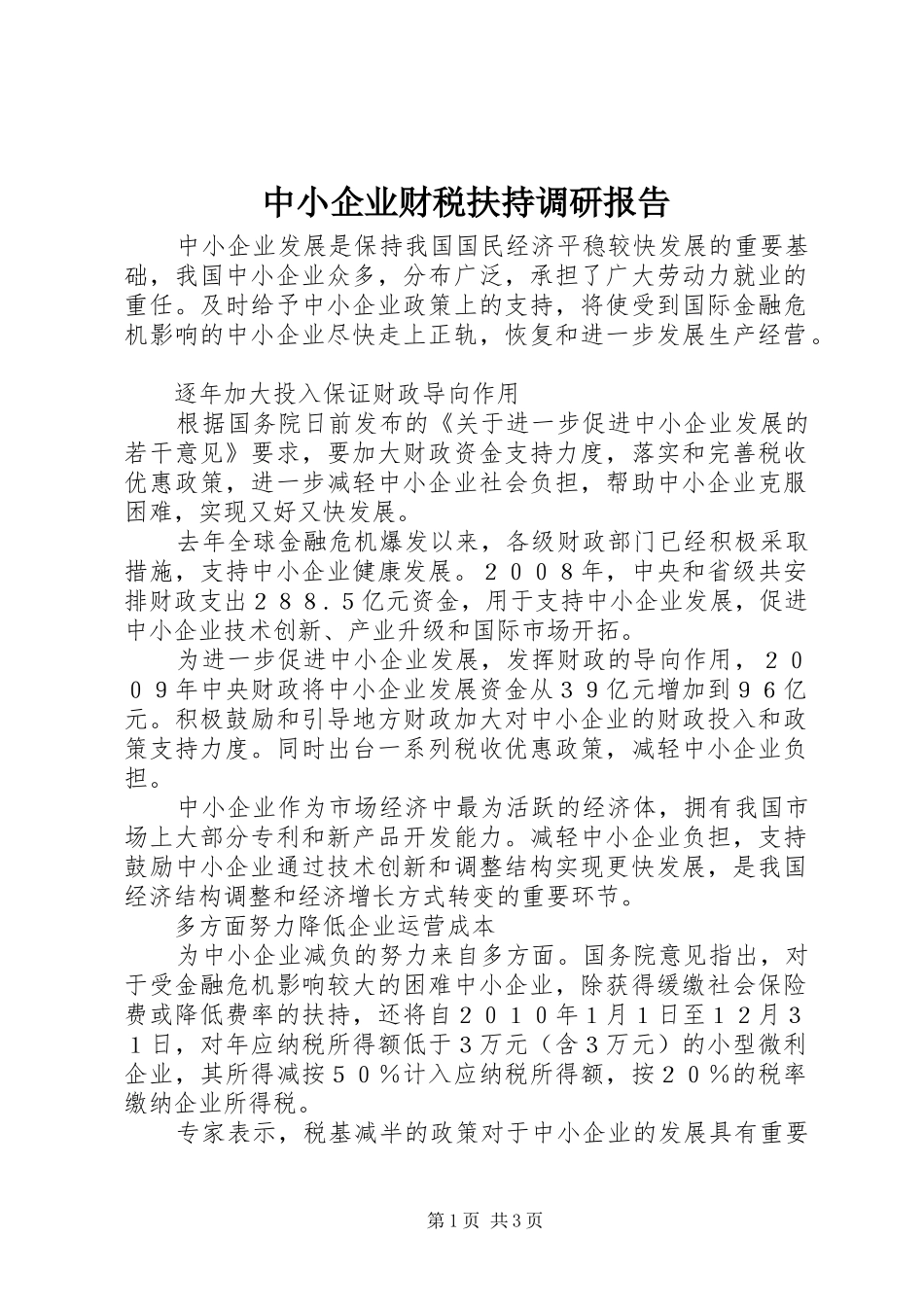 中小企业财税扶持调研报告_第1页