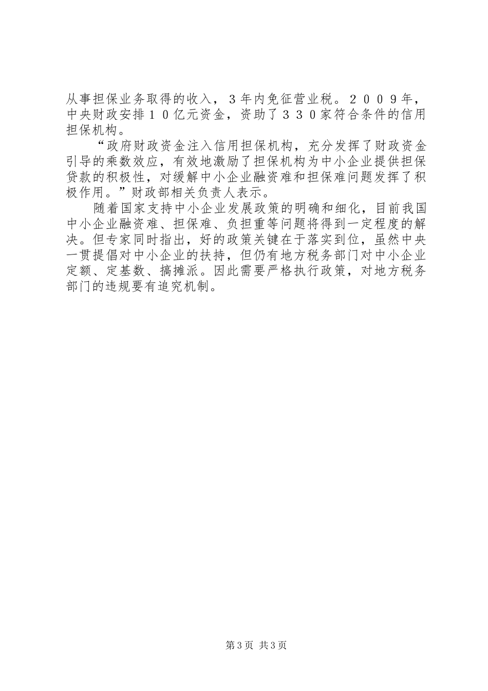 中小企业财税扶持调研报告_第3页