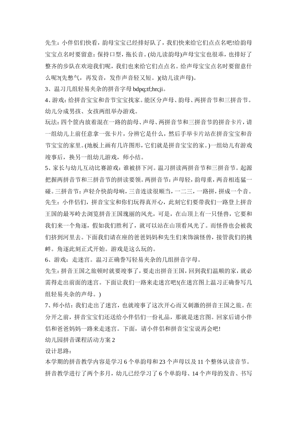 幼儿园拼音课程活动方案模板五篇_第2页