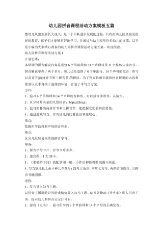 幼儿园拼音课程活动方案模板五篇