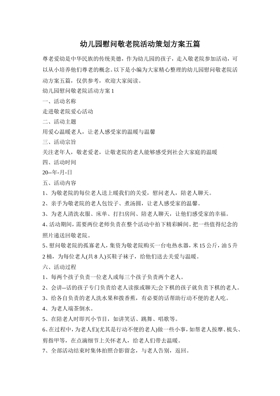 幼儿园慰问敬老院活动策划方案五篇_第1页