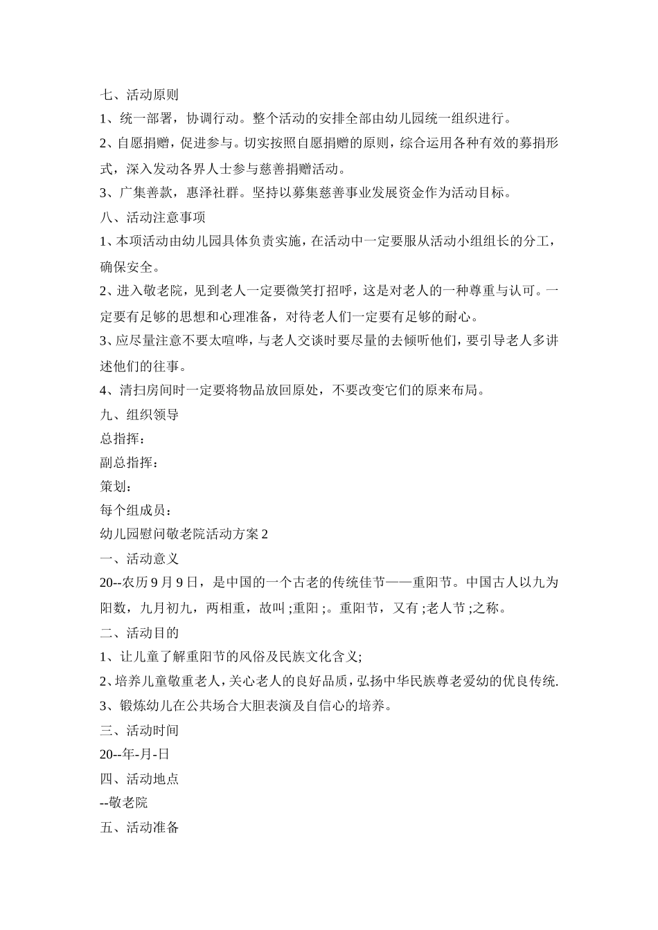 幼儿园慰问敬老院活动策划方案五篇_第2页