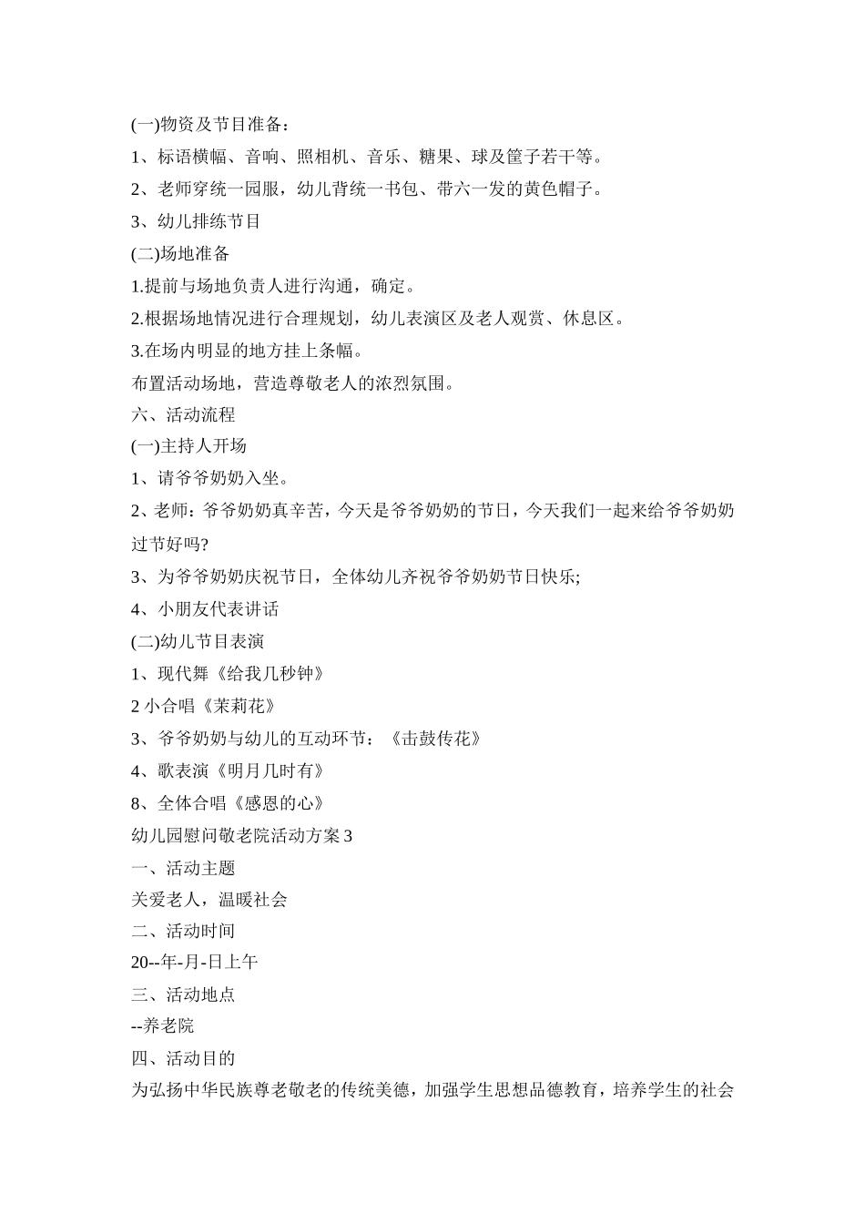 幼儿园慰问敬老院活动策划方案五篇_第3页