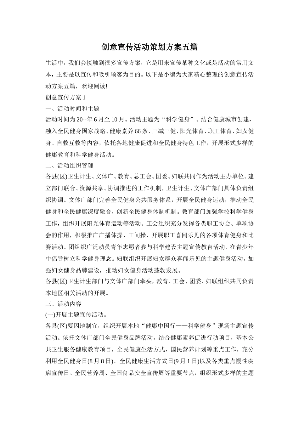 创意宣传活动策划方案五篇_第1页