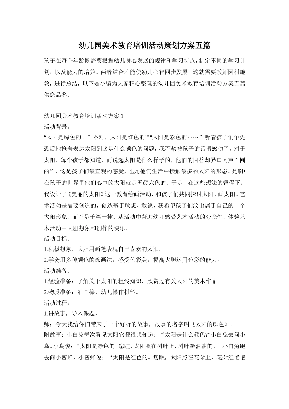 幼儿园美术教育培训活动策划方案五篇_第1页