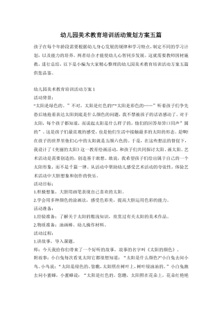 幼儿园美术教育培训活动策划方案五篇