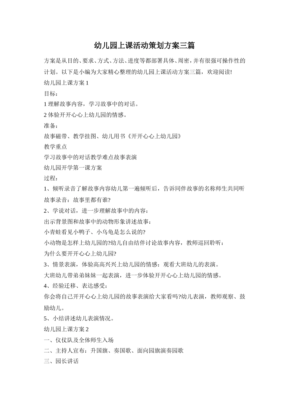 幼儿园上课活动策划方案三篇_第1页