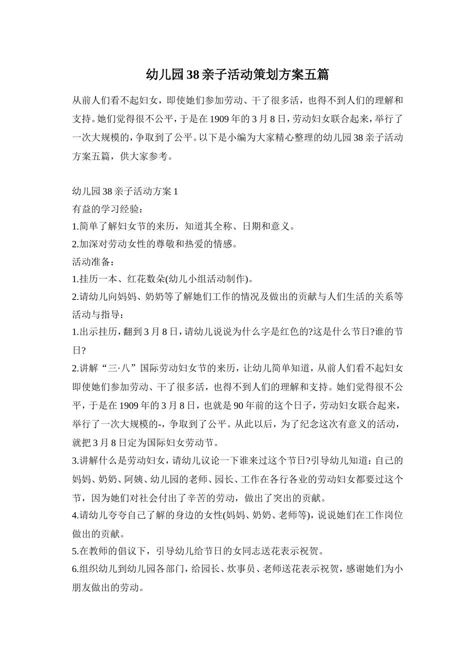 幼儿园38亲子活动策划方案五篇_第1页