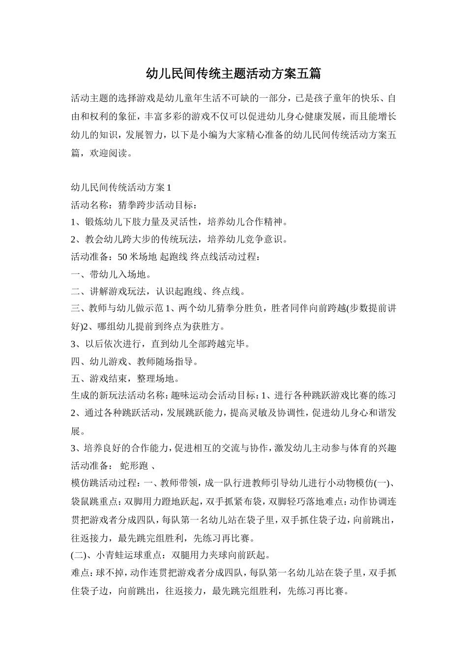 幼儿民间传统主题活动方案五篇_第1页