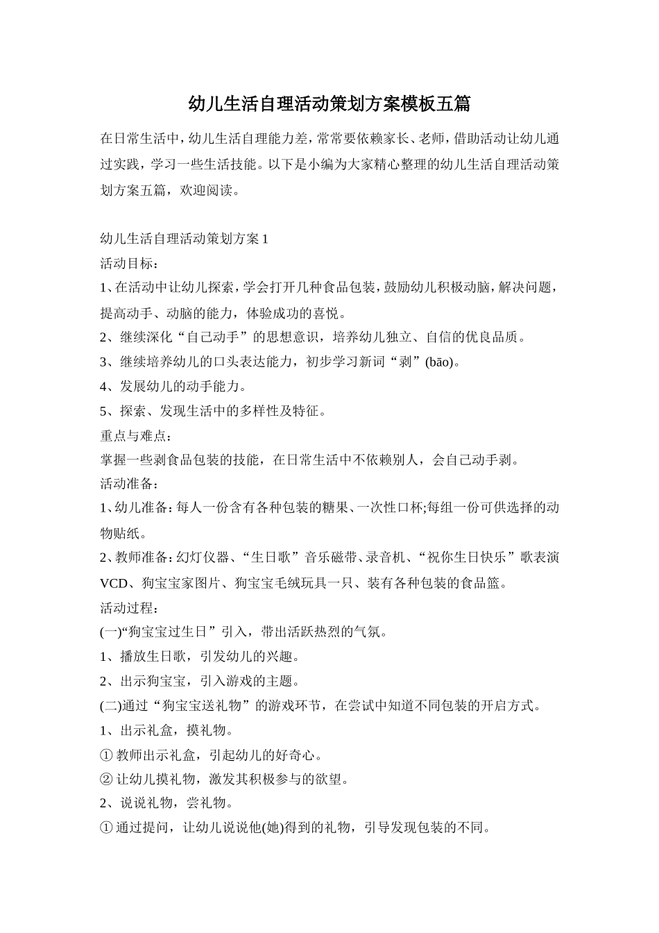 幼儿生活自理活动策划方案模板五篇_第1页