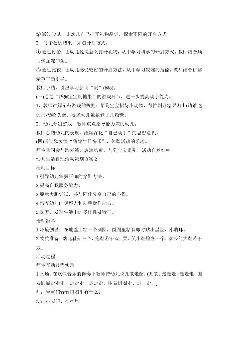 幼儿生活自理活动策划方案模板五篇_第2页