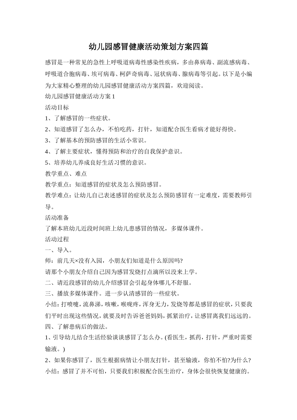 幼儿园感冒健康活动策划方案四篇_第1页