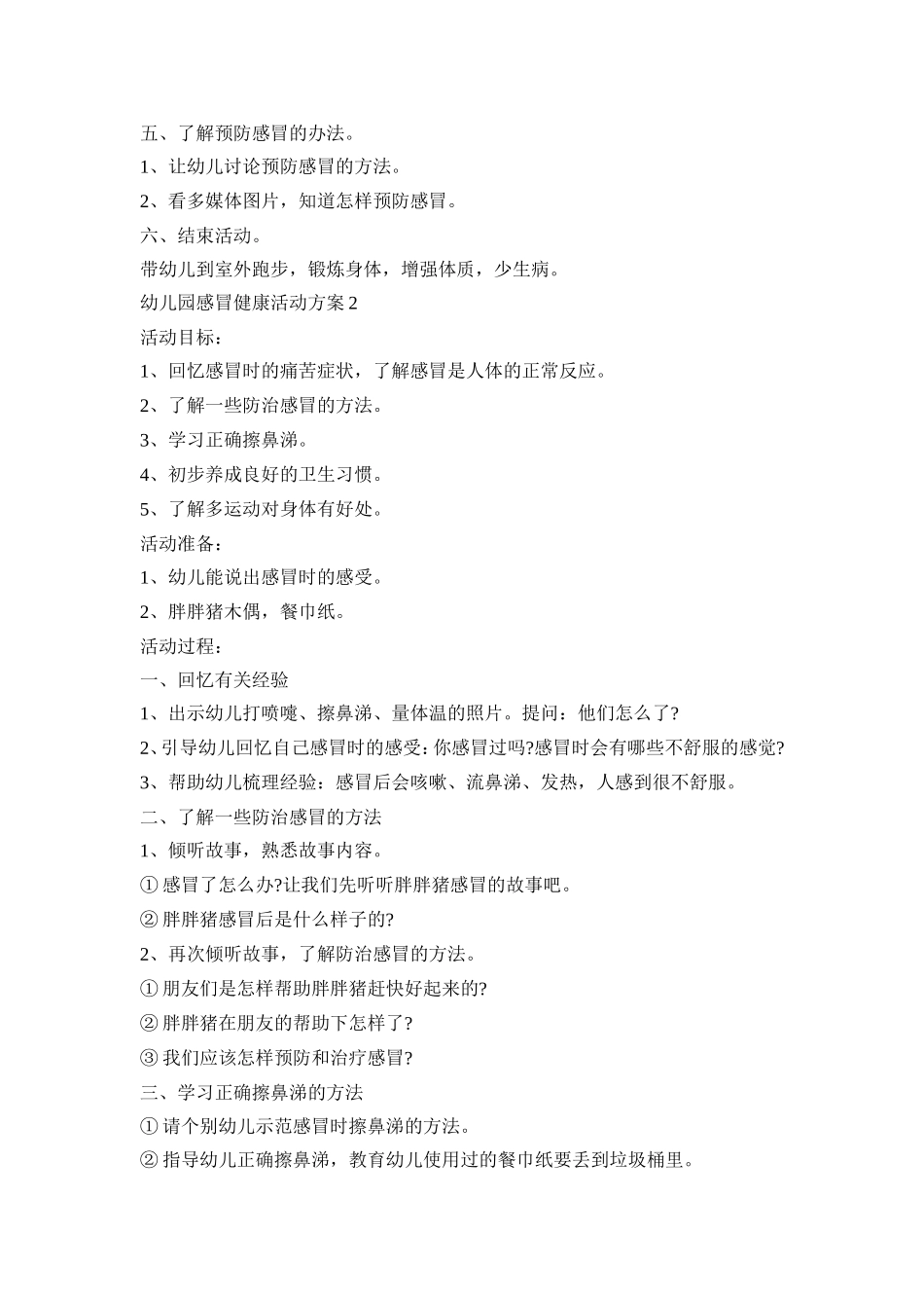 幼儿园感冒健康活动策划方案四篇_第2页
