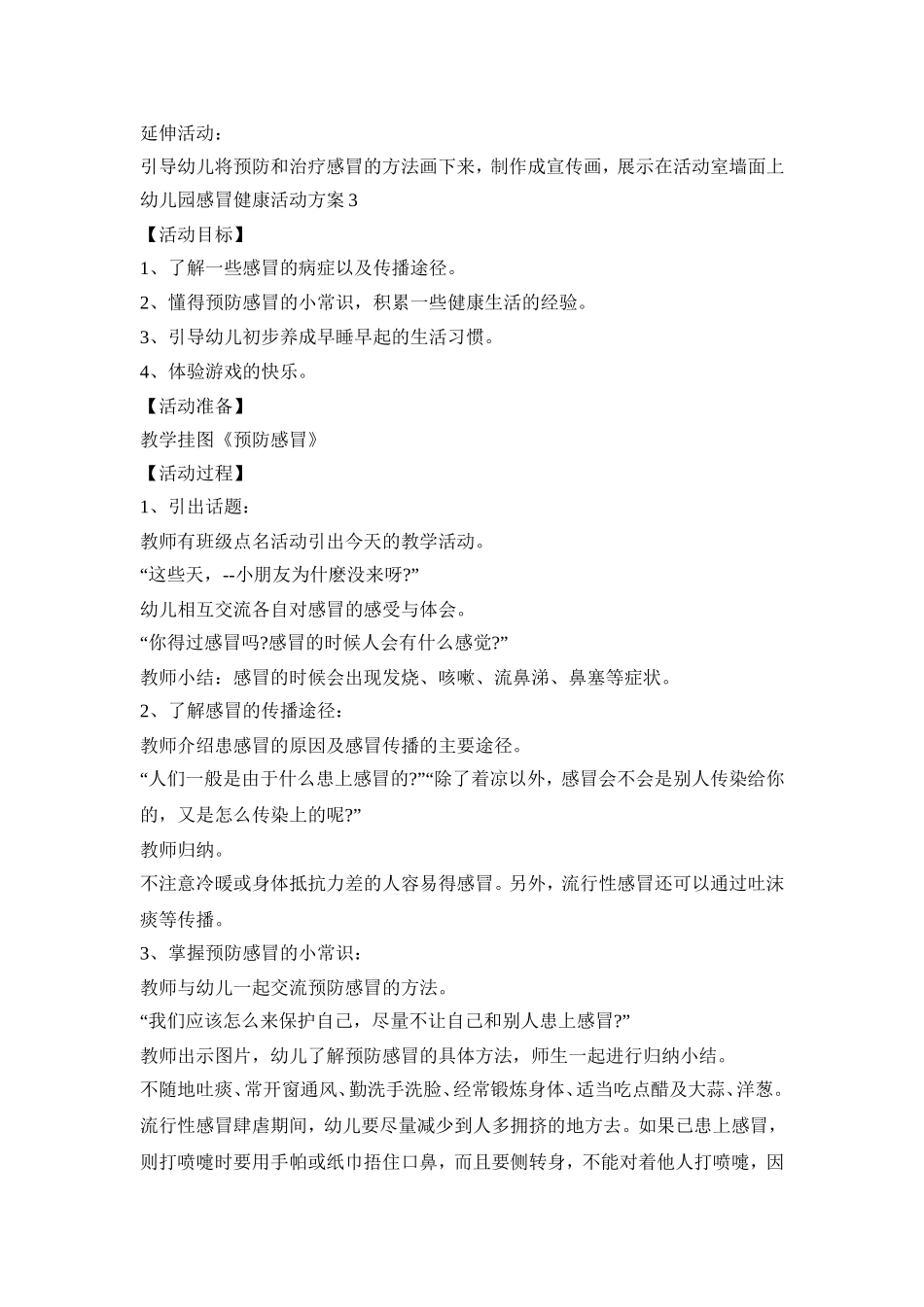 幼儿园感冒健康活动策划方案四篇_第3页
