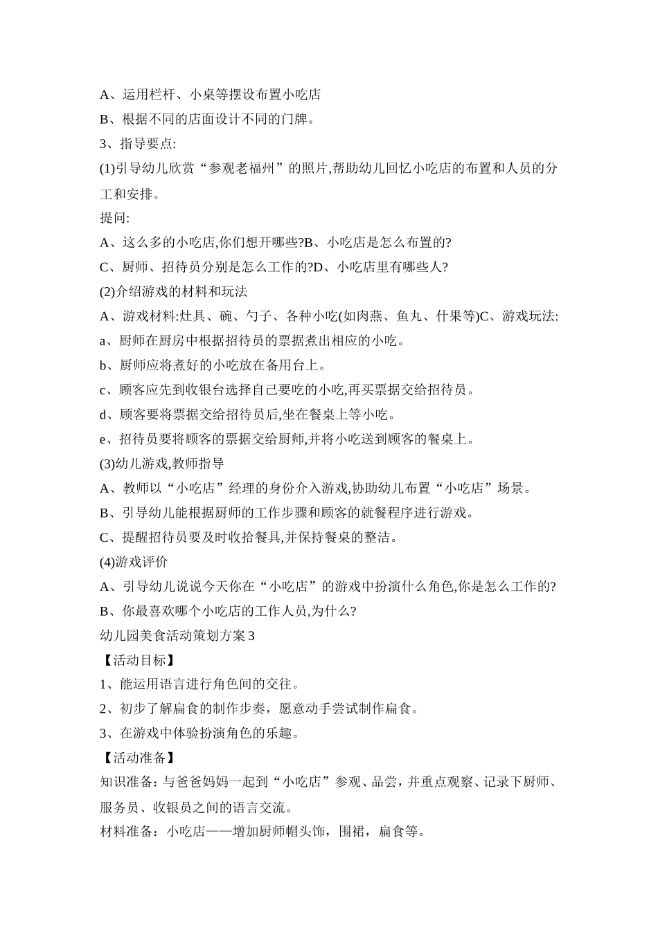 幼儿园美食活动策划方案模板五篇_第3页