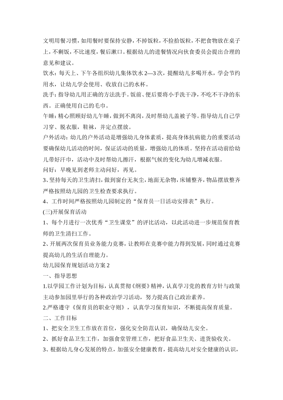 幼儿园保育规划活动策划方案五篇_第2页