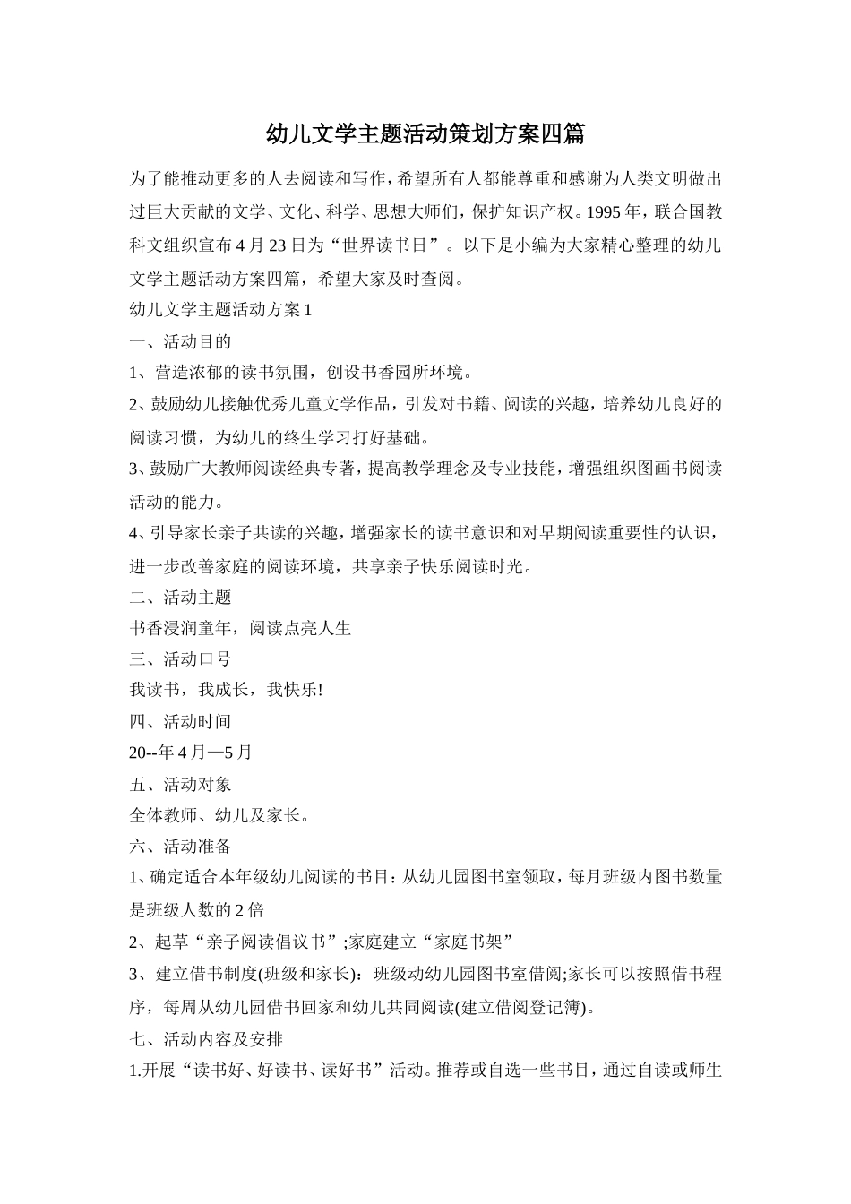 幼儿文学主题活动策划方案四篇_第1页