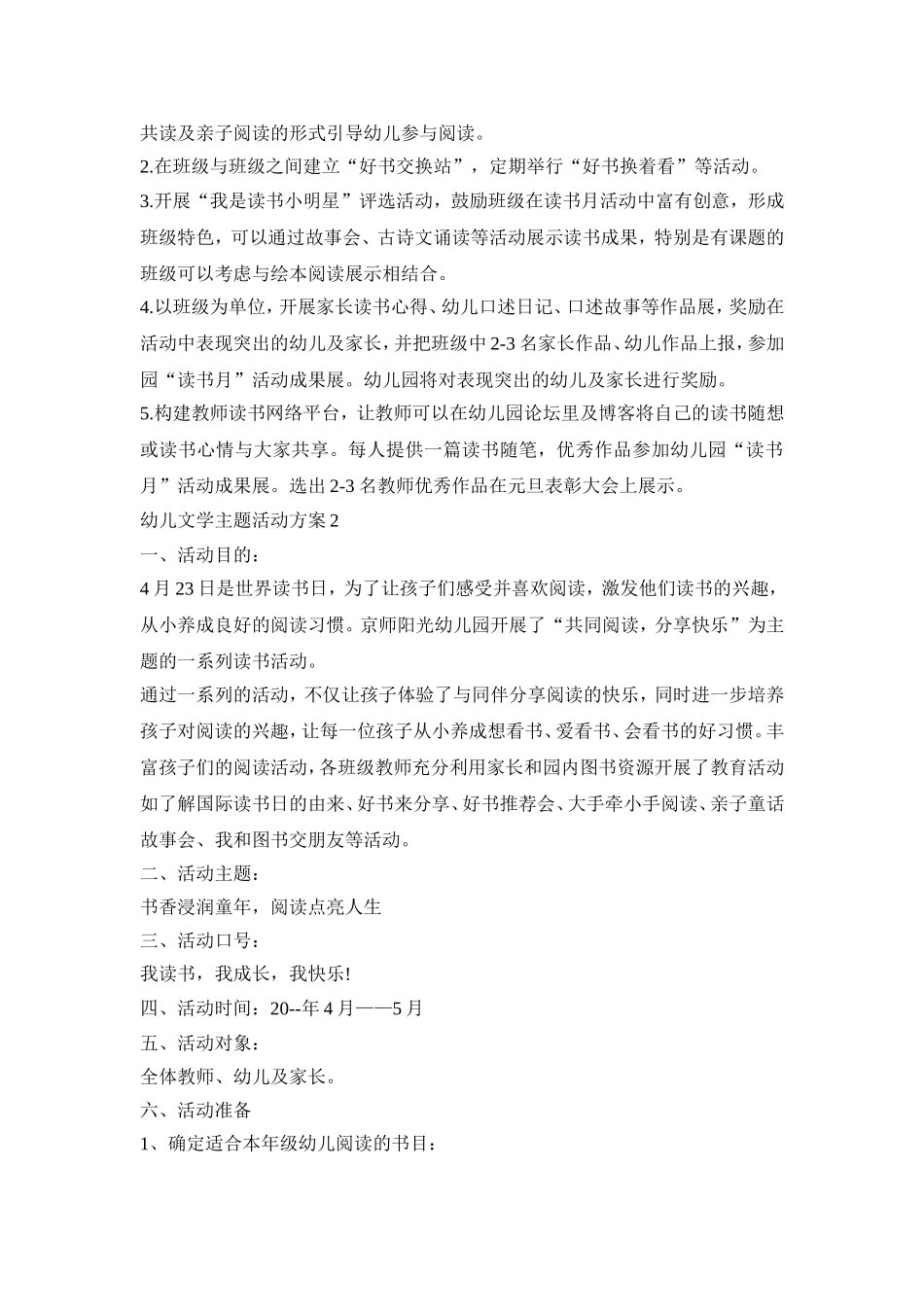 幼儿文学主题活动策划方案四篇_第2页