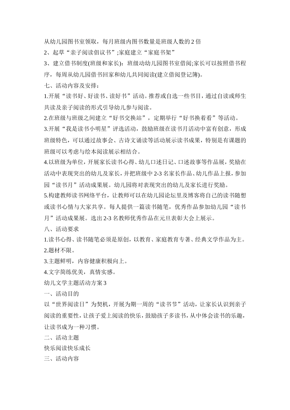 幼儿文学主题活动策划方案四篇_第3页