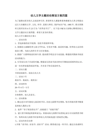 幼儿文学主题活动策划方案四篇